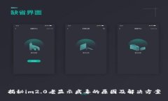 揭秘im2.0老显示病毒的原因