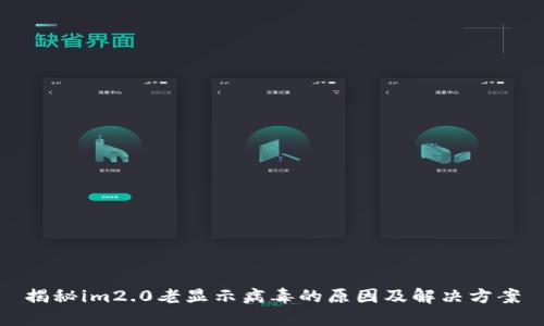 揭秘im2.0老显示病毒的原因及解决方案