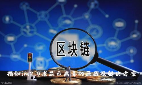 揭秘im2.0老显示病毒的原因及解决方案