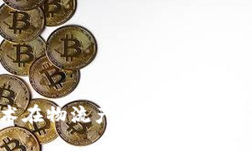区块链技术在物流产业中的应用与发展趋势