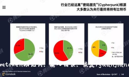 imtoken助记词, 输入错误, 恢复/guanjianci
