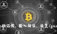 imtoken助记词, 输入错误,