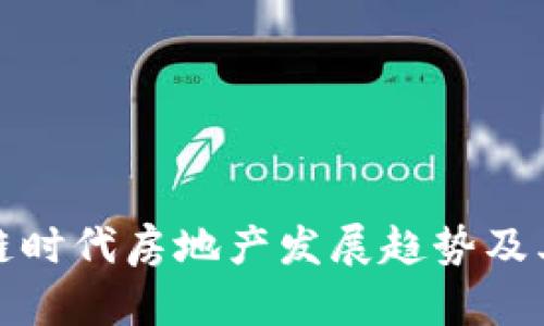 区块链时代房地产发展趋势及其影响