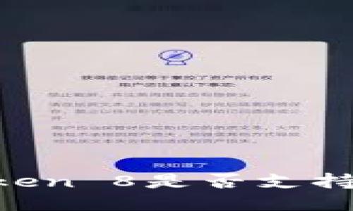imToken 8是否支持HUSD