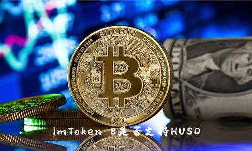 imToken 8是否支持HUSD