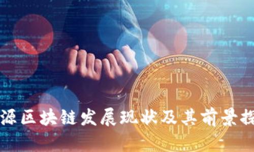 能源区块链发展现状及其前景探讨