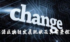 能源区块链发展现状及其