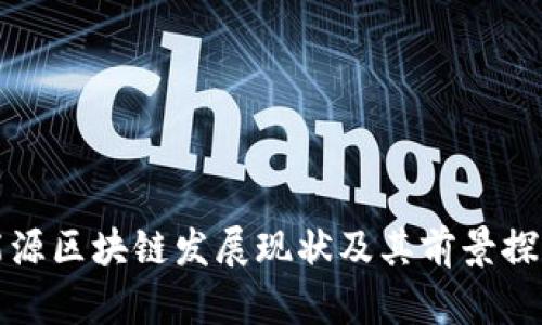 能源区块链发展现状及其前景探讨