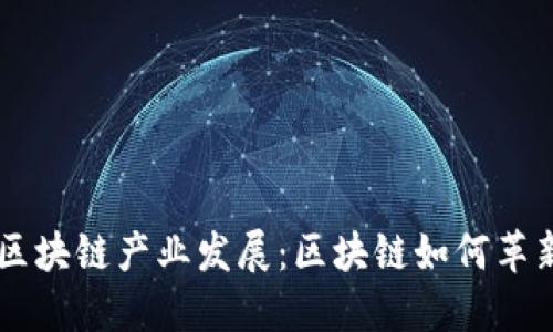 了解煤炭区块链产业发展：区块链如何革新煤炭行业