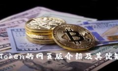 imToken的网页版介绍及其优