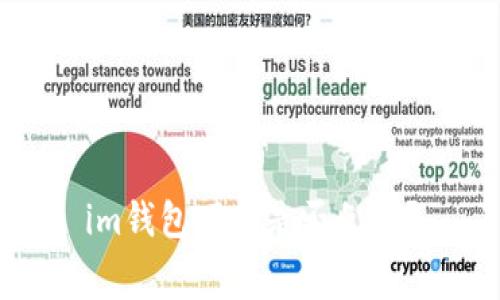 im钱包下载是否免费？