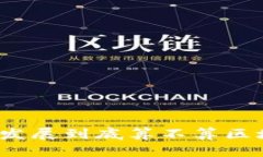 亚联发展到底算不算区块