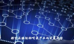探究区块链助听器产业的