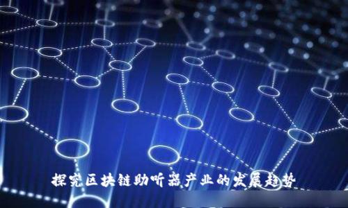 探究区块链助听器产业的发展趋势