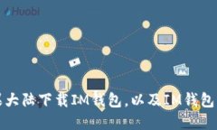 详解如何在苹果大陆下载