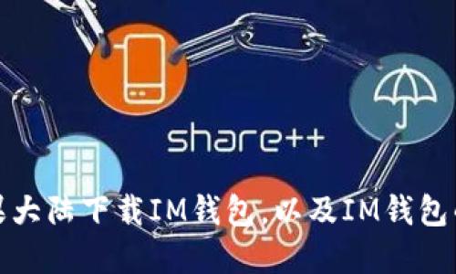 详解如何在苹果大陆下载IM钱包，以及IM钱包的优势和安全性