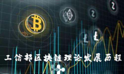 工信部区块链理论发展历程