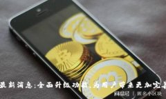 IM钱包发布最新消息：全面