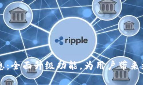 IM钱包发布最新消息：全面升级功能，为用户带来更加完善的支付体验