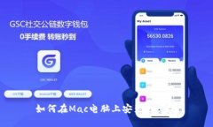 如何在Mac电脑上安装im苹果