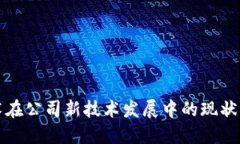 区块链技术在公司新技术