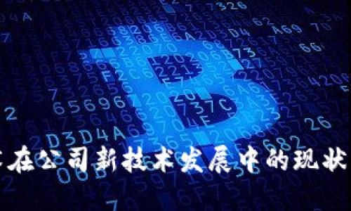 区块链技术在公司新技术发展中的现状及发展趋势