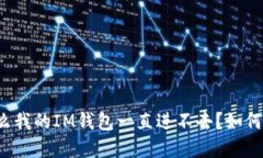 为什么我的IM钱包一直进不