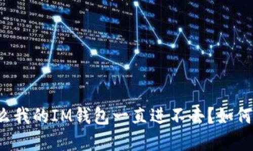 为什么我的IM钱包一直进不去？如何解决？