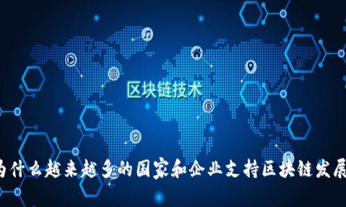 为什么越来越多的国家和企业支持区块链发展？