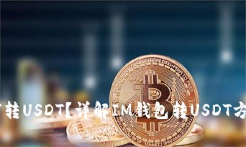 IM钱包如何转USDT？详解IM钱包转USDT方法及矿工费