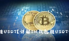 IM钱包如何转USDT？详解I