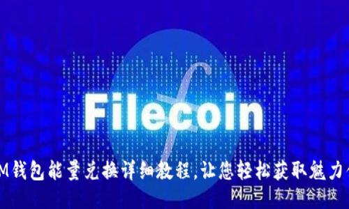IM钱包能量兑换详细教程，让您轻松获取魅力值