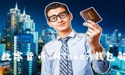 国内最受欢迎的数字货币IMToken钱包解析，真的靠谱吗？