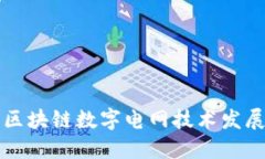 区块链数字电网技术发展