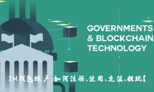 IM钱包账户:如何注册、使用、充值、提现?