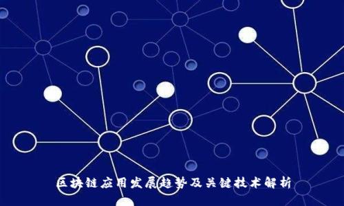 区块链应用发展趋势及关键技术解析
