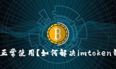 imtoken钱包正常使用？如何