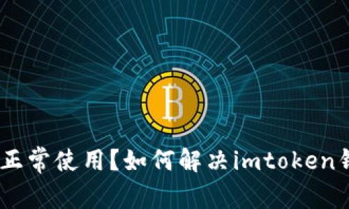 imtoken钱包正常使用？如何解决imtoken钱包出现问题？