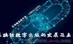 国外区块链数字出版的发