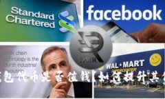 IM钱包代币是否值钱？如何