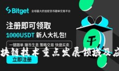 区块链技术重点发展领域