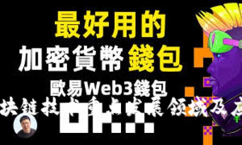 区块链技术重点发展领域及应用