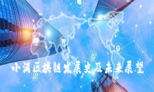 小满区块链发展史及未来展望