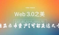 imtoken无法显示币资产？可