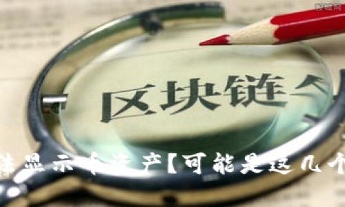 imtoken无法显示币资产？可能是这几个问题导致的