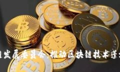 区块链发展委员会：推动