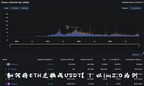 如何将ETH兑换成USDT？ | 以im2.0为例