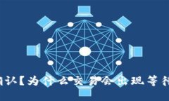 ImToken钱包交易等待确认？