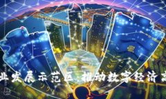 区块链产业发展示范区：