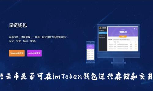 行云币是否可在imToken钱包进行存储和交易？